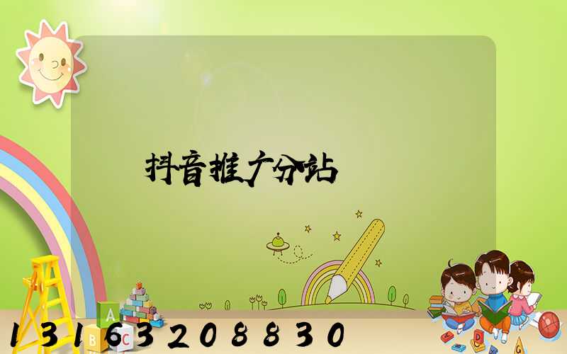 抖音推广分站