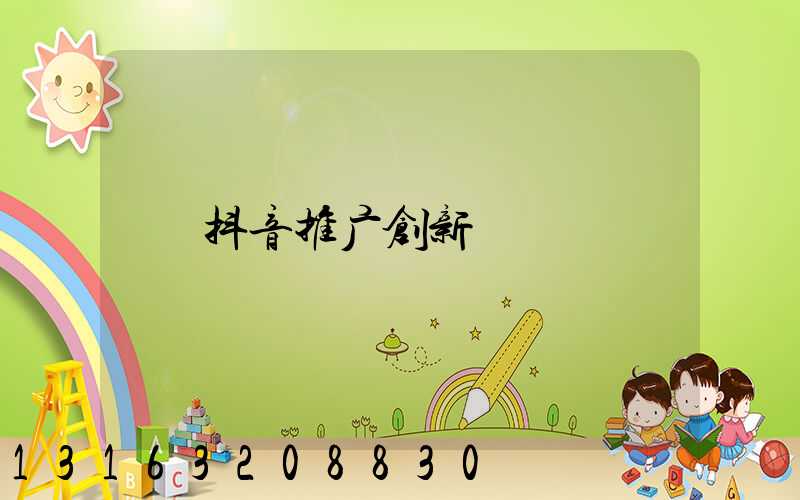 抖音推广创新