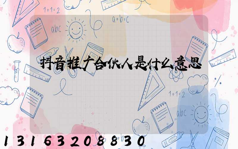 抖音推广合伙人是什么意思