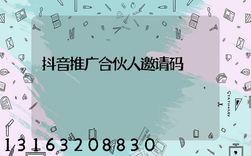 抖音推广合伙人邀请码