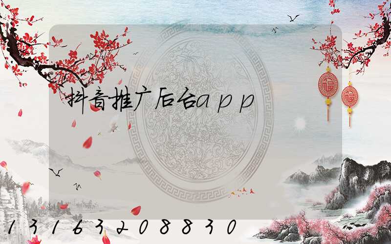 抖音推广后台app