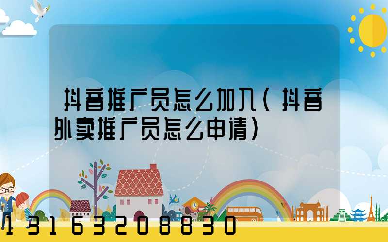 抖音推广员怎么加入(抖音外卖推广员怎么申请)