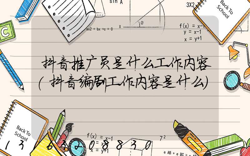 抖音推广员是什么工作内容(抖音编剧工作内容是什么)