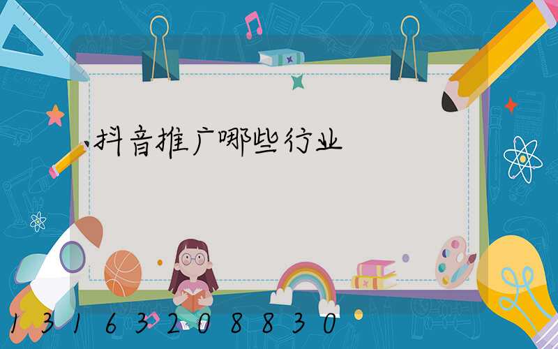 抖音推广哪些行业