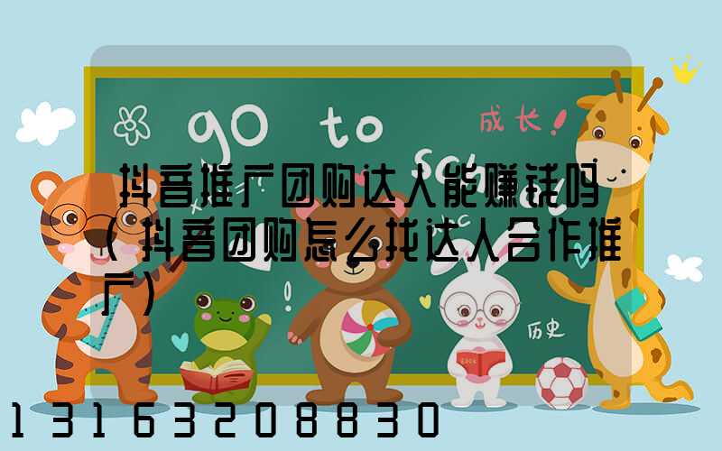 抖音推广团购达人能赚钱吗(抖音团购怎么找达人合作推广)