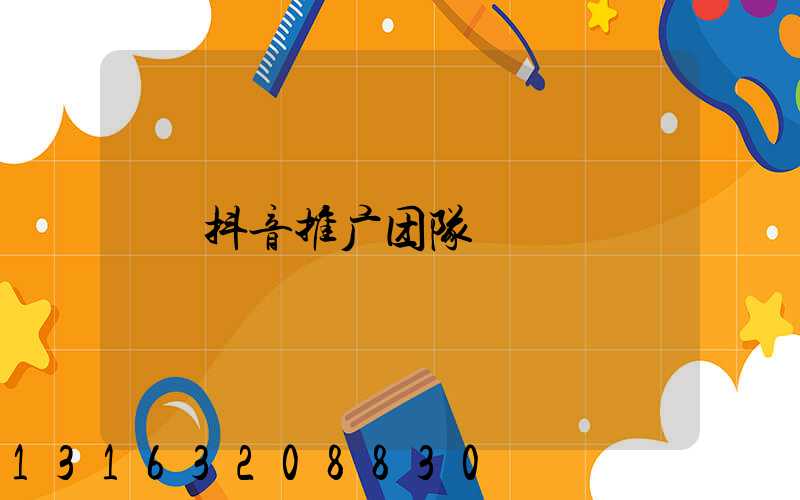 抖音推广团队