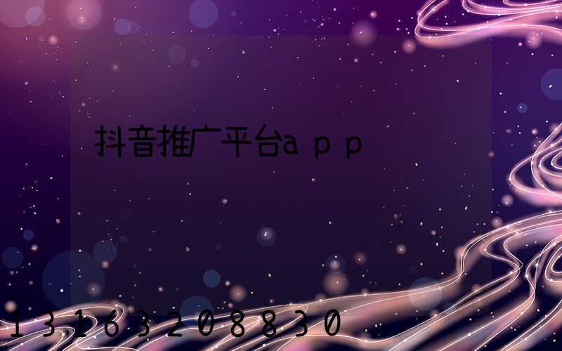 抖音推广平台app