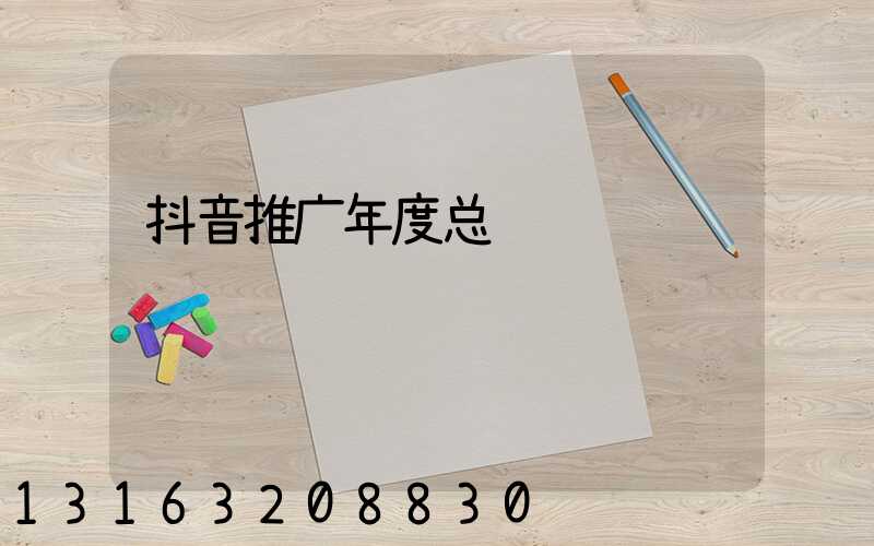 抖音推广年度总结