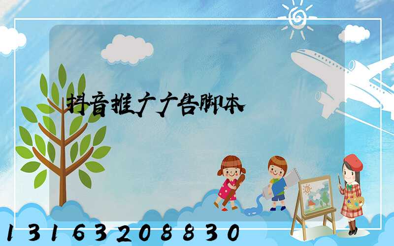 抖音推广广告脚本