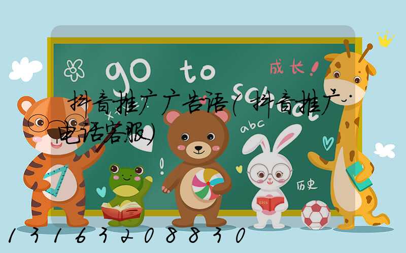 抖音推广广告语(抖音推广电话客服)