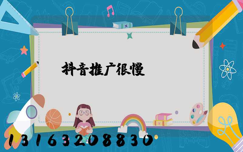 抖音推广很慢