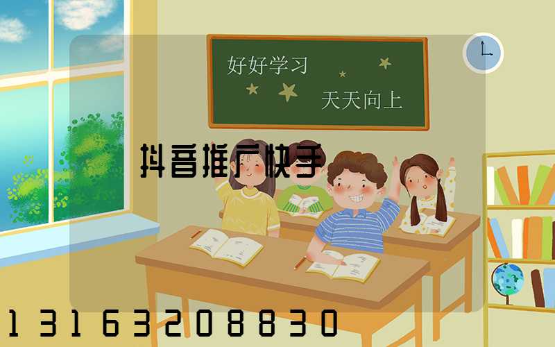 抖音推广快手