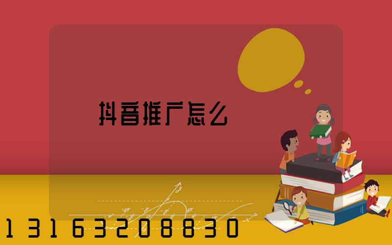 抖音推广怎么