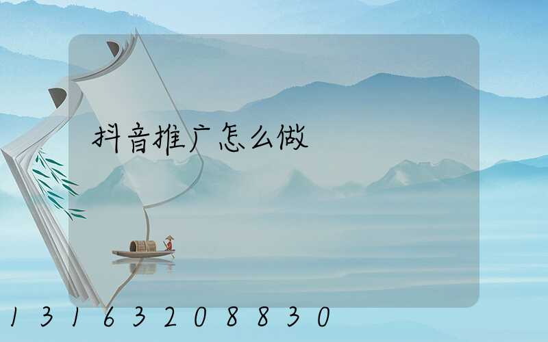 抖音推广怎么做