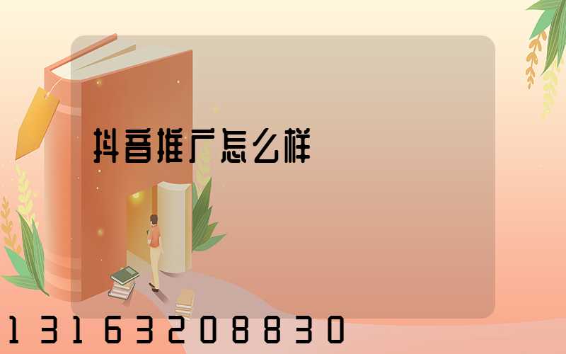 抖音推广怎么样
