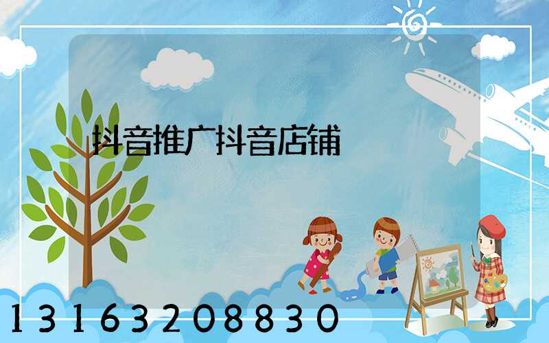 抖音推广抖音店铺