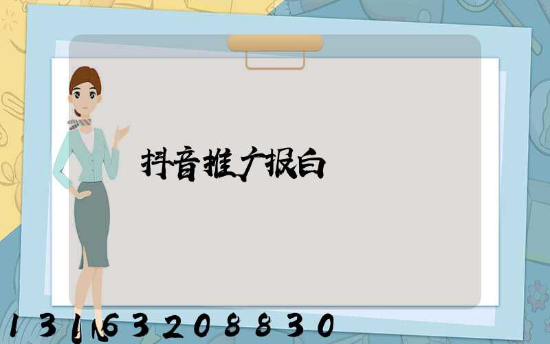 抖音推广报白