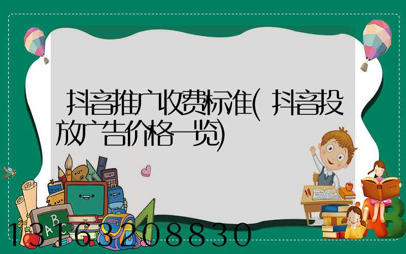抖音推广收费标准(抖音投放广告价格一览)
