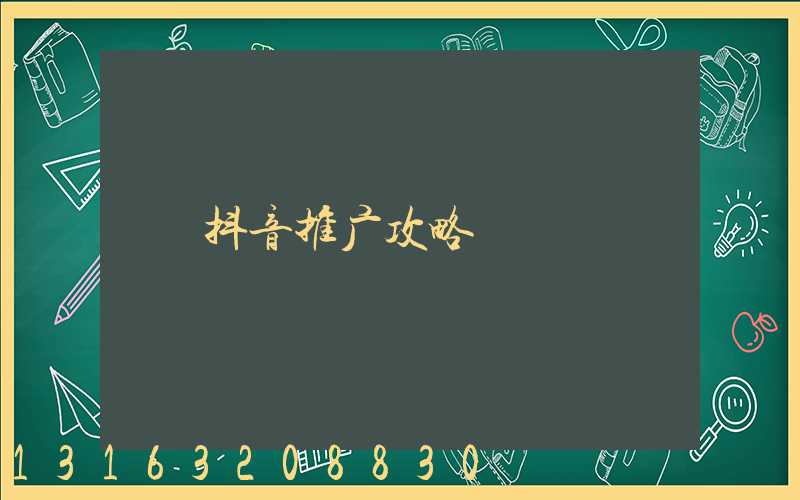 抖音推广攻略