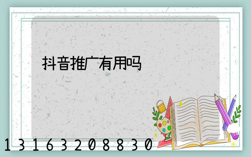 抖音推广有用吗