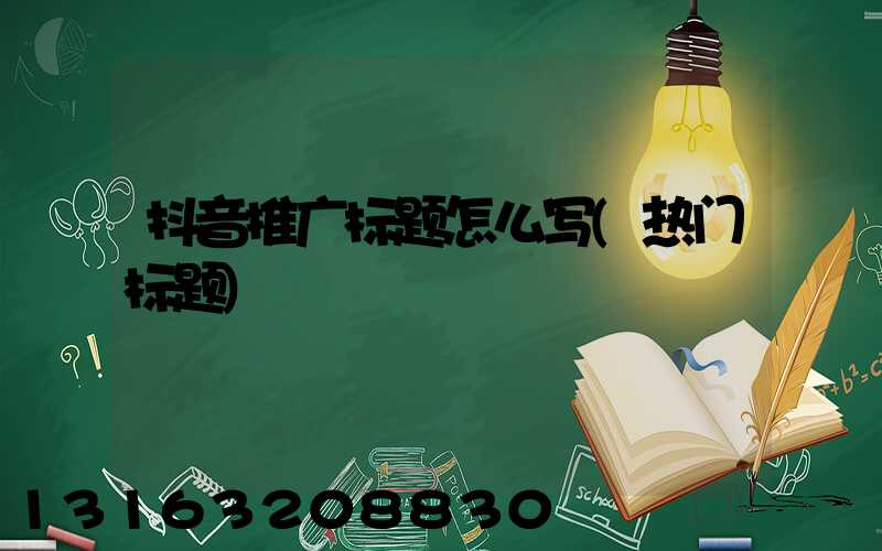 抖音推广标题怎么写(热门标题)