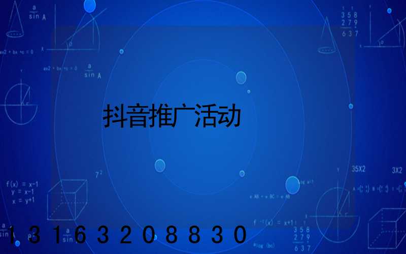抖音推广活动