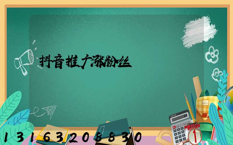 抖音推广涨粉丝