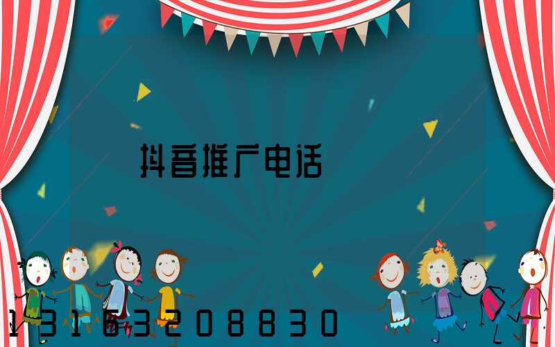 抖音推广电话