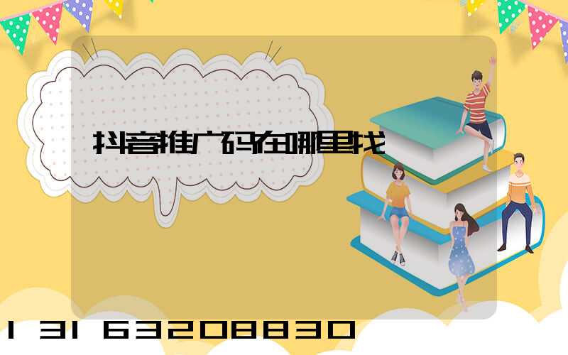 抖音推广码在哪里找