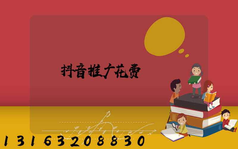 抖音推广花费