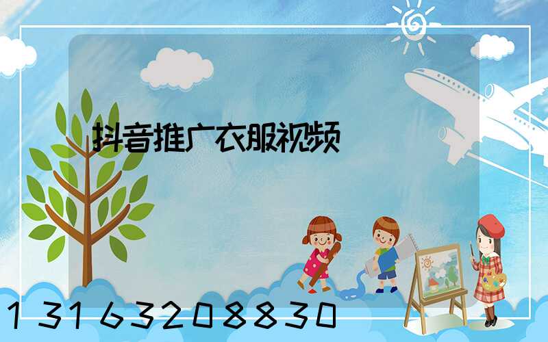 抖音推广衣服视频