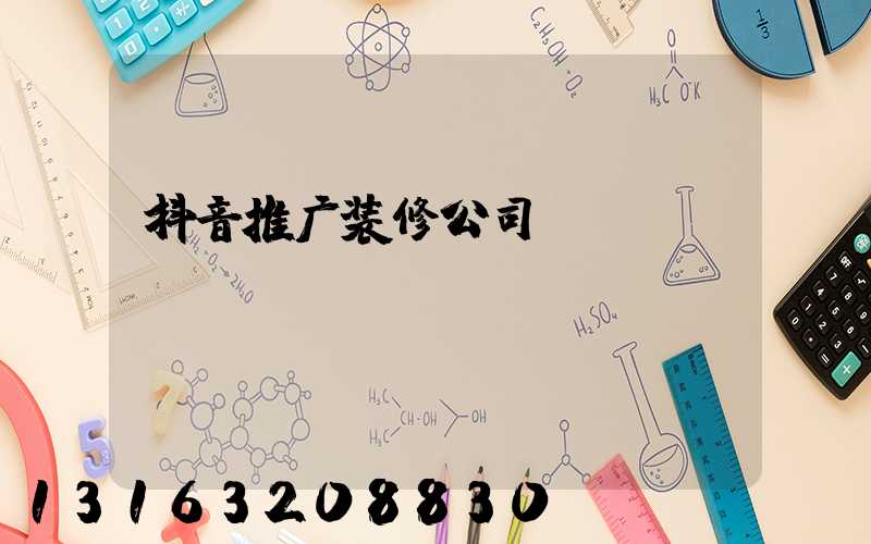抖音推广装修公司