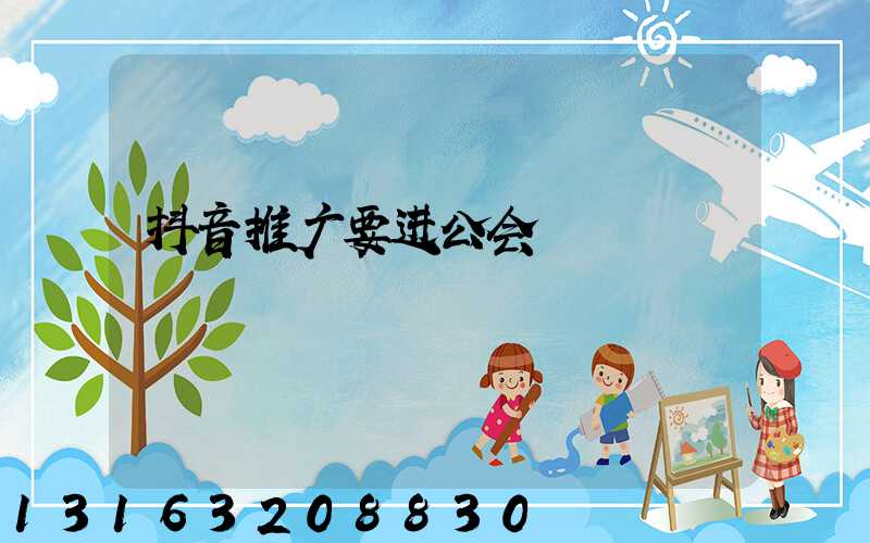 抖音推广要进公会