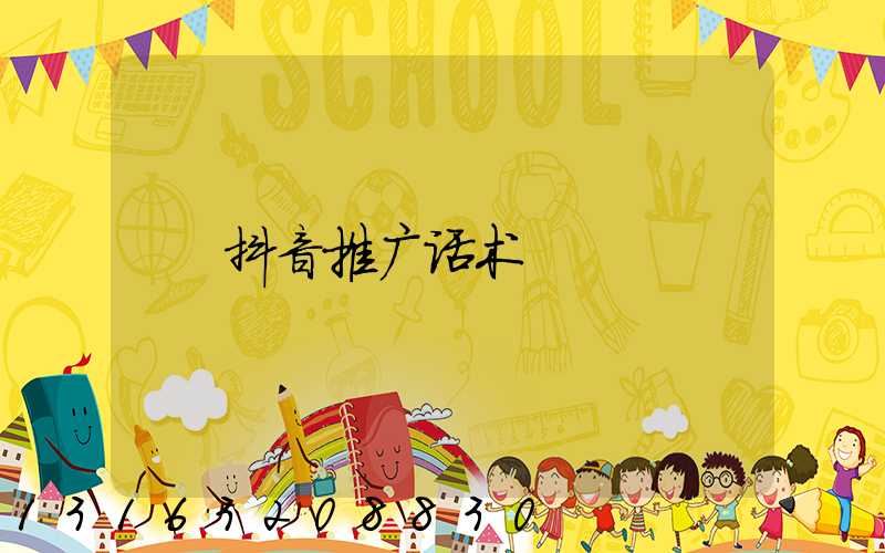 抖音推广话术