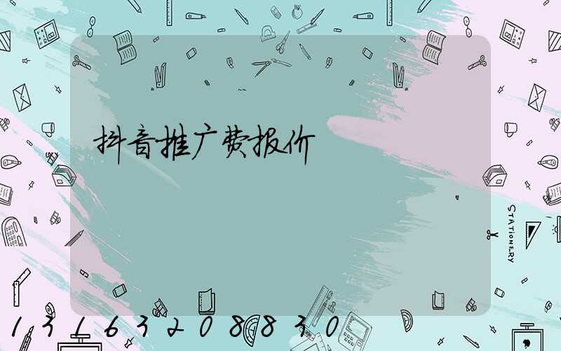 抖音推广费报价