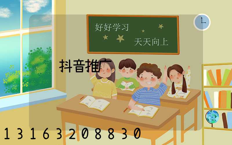 抖音推广费贵