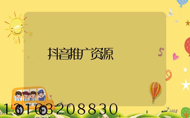 抖音推广资源