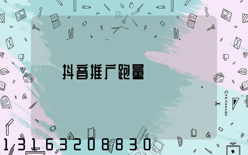 抖音推广跑量