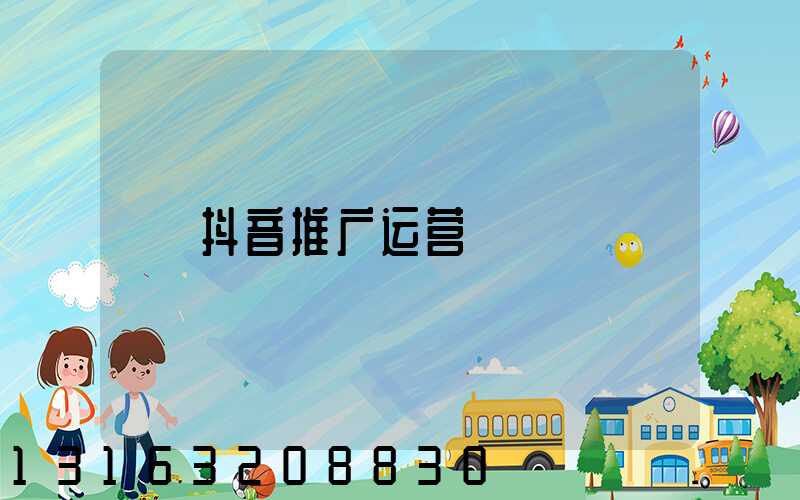 抖音推广运营