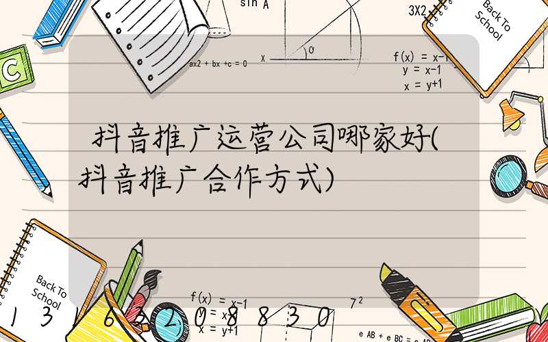 抖音推广运营公司哪家好(抖音推广合作方式)