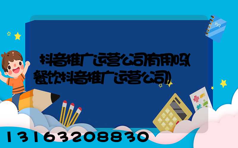抖音推广运营公司有用吗(餐饮抖音推广运营公司)