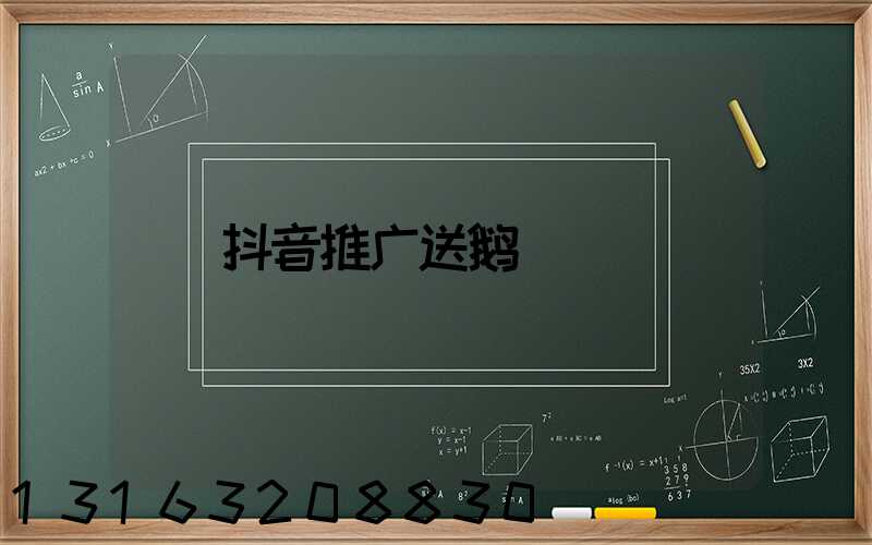 抖音推广送鹅