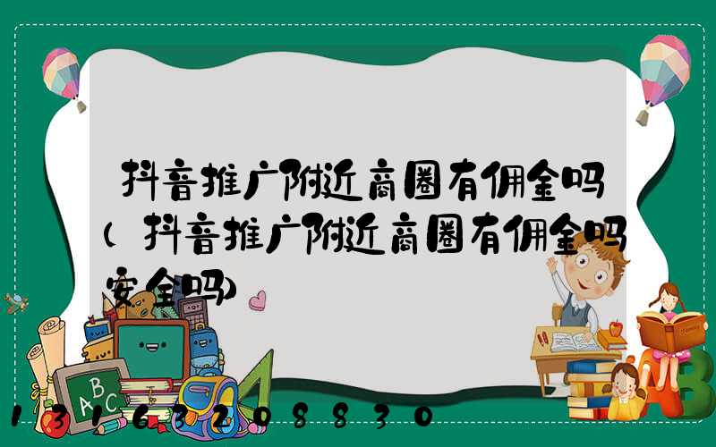 抖音推广附近商圈有佣金吗(抖音推广附近商圈有佣金吗安全吗)