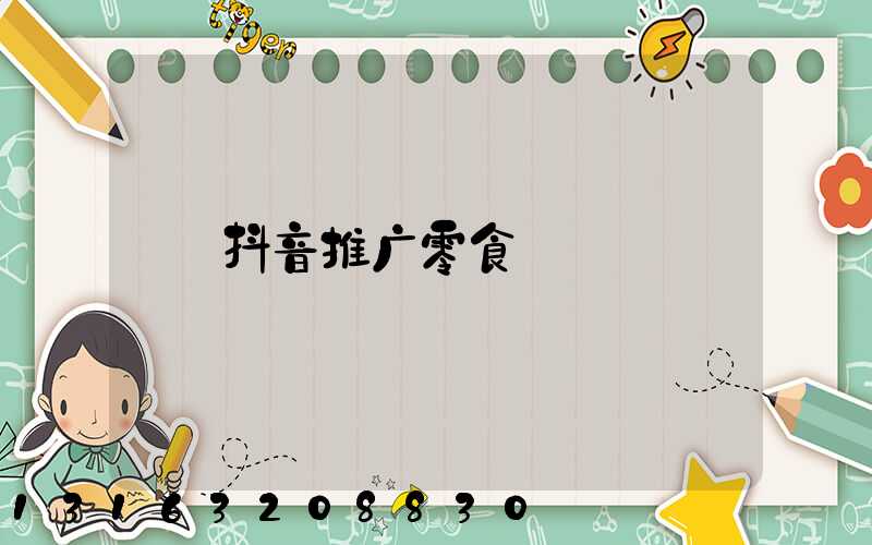 抖音推广零食