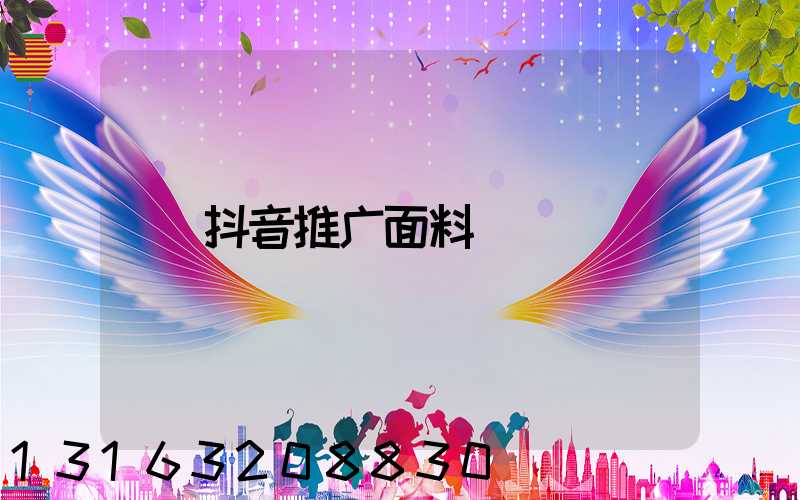 抖音推广面料