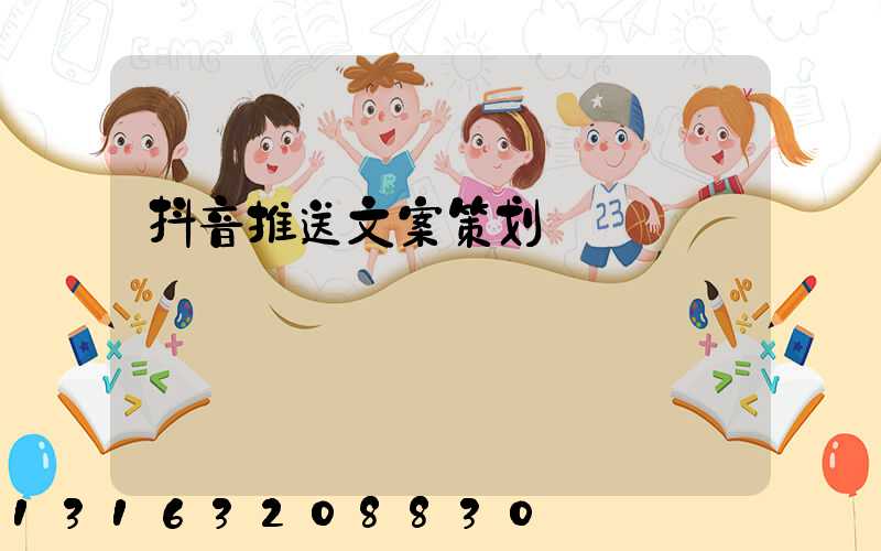 抖音推送文案策划