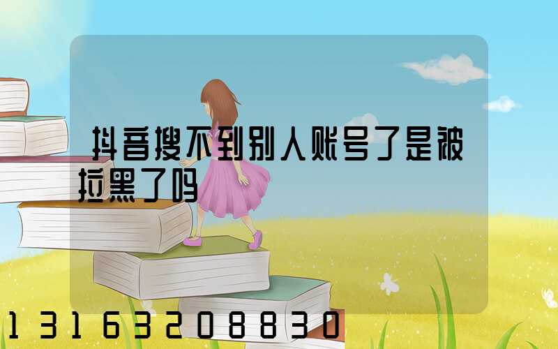 抖音搜不到别人账号了是被拉黑了吗