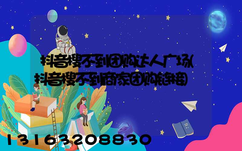 抖音搜不到团购达人广场(抖音搜不到商家团购链接)