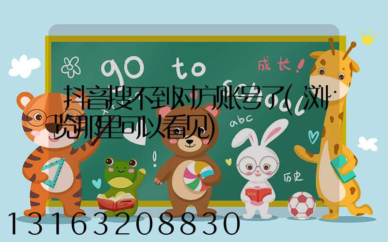 抖音搜不到对方账号了(浏览那里可以看见)