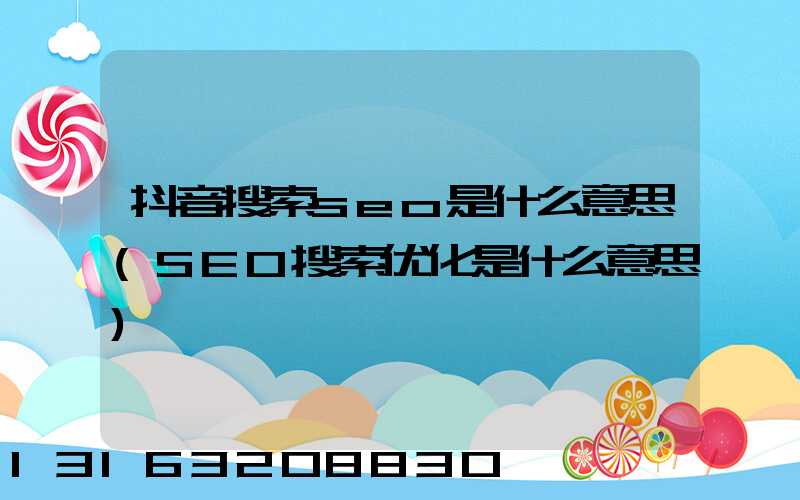 抖音搜索seo是什么意思(SEO搜索优化是什么意思)